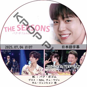 THE SEASONS〜パク・ボゴムのカンタービレ (2025.07.04 #107) 日本語字幕 / [MC : パク・ボゴム] [出演者 : Haha, チュ・ウジェ] PARK BO GUMの画像