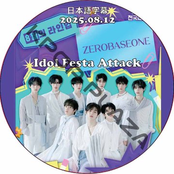 ZB1 Idol Festa Attack (2025.08.12) 日本語字幕 / ゼロベースワン ZEROBASEONE DVD [K-POP DVD]の画像