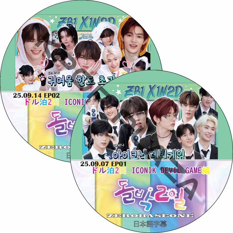 ZB1 ドル泊2日 ICONIK DEVIL GAME編 (25.09.07-25.09.14 #2枚セット) 日本語字幕 / ゼロベースワン ZB1 DVD ZEROBASEONEの画像