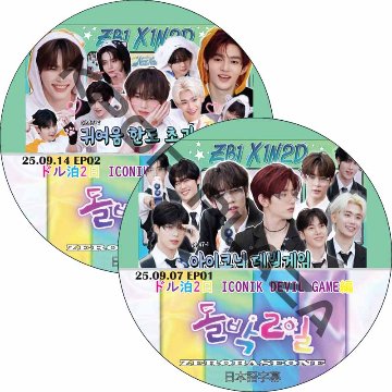 ZB1 ドル泊2日 ICONIK DEVIL GAME編 (25.09.07-25.09.14 #2枚セット) 日本語字幕 / ゼロベースワン ZB1 DVD ZEROBASEONEの画像