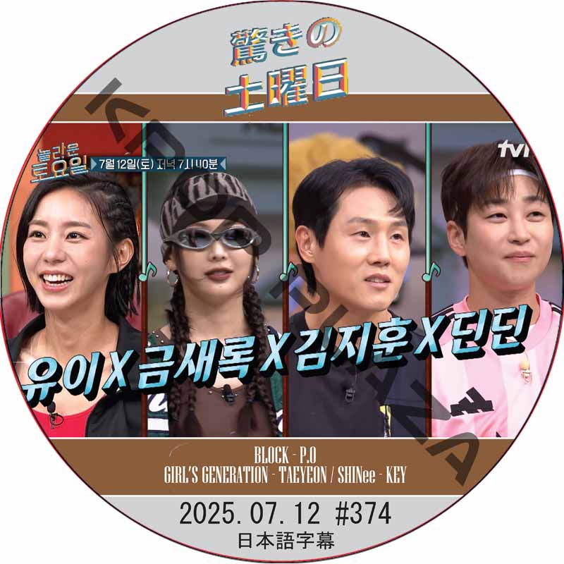 SHINee 驚きの土曜日 (2025.07.12 #374) 日本語字幕 / [出演者 : ユイ、クム・セロク、キム・ジフン、DinDin 他]の画像