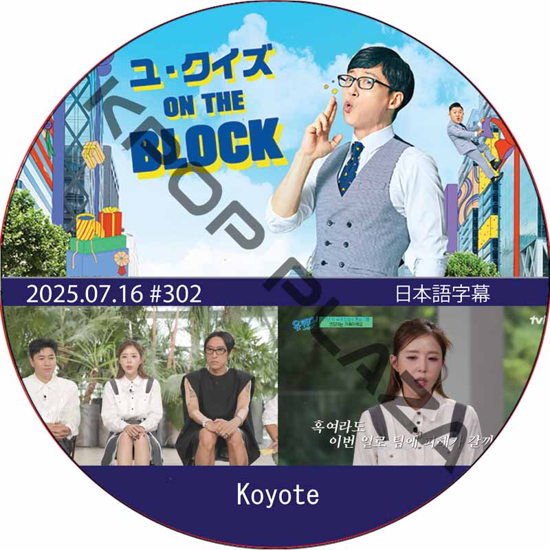 ユ・クイズ ON THE BLOCK (2025.07.16 #302) / [出演者 : Scarlett Johansson] [K-POP DVD]の画像