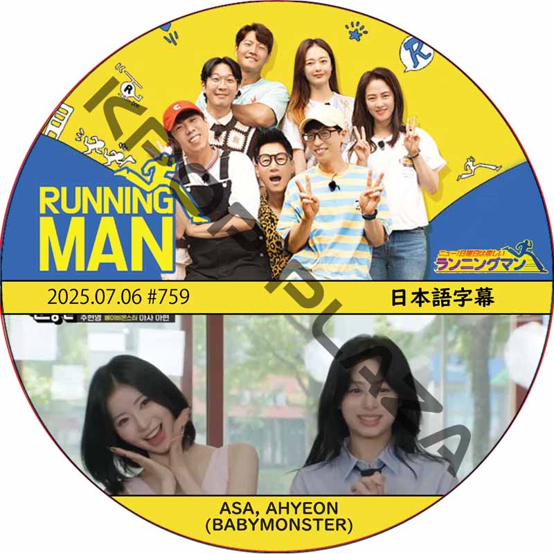 ランニングマン (2025.07.06 #759) 日本語字幕 / [出演者 : ASA, AHYEON (BABYMONSTER)] ベイビーモンスター BABY MONSTER DVDの画像