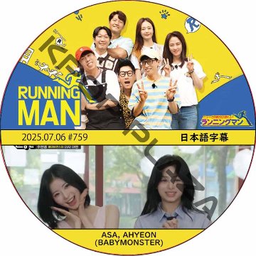 ランニングマン (2025.07.06 #759) 日本語字幕 / [出演者 : ASA, AHYEON (BABYMONSTER)] ベイビーモンスター BABY MONSTER DVDの画像