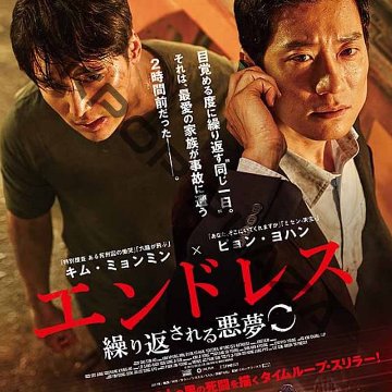 [韓国映画] エンドレス [繰り返される悪夢] (日本語字幕) / キム・ミョンミン、ピョン・ヨハン、シン・ヘソン、チョ・ウニョンの画像