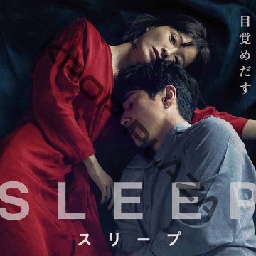 [韓国映画] スリープ (日本語字幕) / チョン・ユミ, イ・ソンギュン, キム・クムスン, ユン・ギョンホの画像
