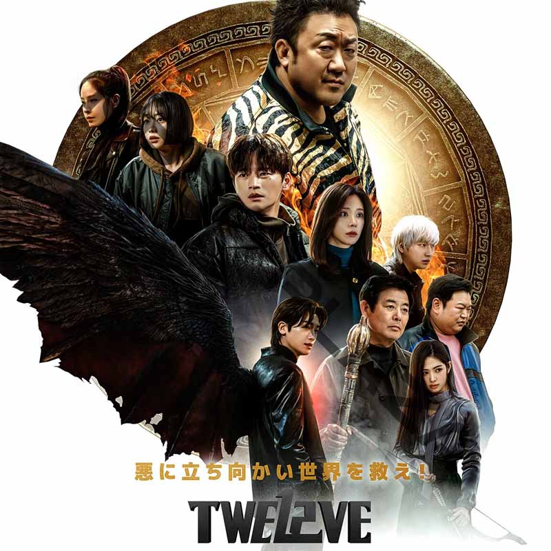 [韓国ドラマ] TWELVE [トゥエルブ] 全8話 (4枚セット) 日本語字幕 / 出演 [マ・ドンソク、パク・ヒョンシク、ソ・イングク 他] [K-POP DVD]の画像