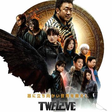 [韓国ドラマ] TWELVE [トゥエルブ] 全8話 (4枚セット) 日本語字幕 / 出演 [マ・ドンソク、パク・ヒョンシク、ソ・イングク 他] [K-POP DVD]の画像