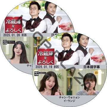 冷蔵庫をよろしく シーズン2 (25.01.19-25.01.26 #2枚セット) 日本語字幕 / [出演者 : チャン・ウォニョン (IVE), イ・ウンジ 他] JANG WON YOUNGの画像
