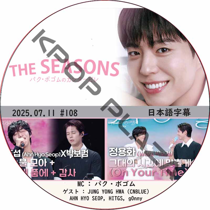 THE SEASONS〜パク・ボゴムのカンタービレ (2025.07.11 #108) 日本語字幕 / [MC : パク・ボゴム] [出演者 : AHN HYO SEOP 他]の画像