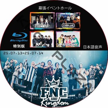 [Blu-ray] FNC BAND KINGDOM 2025 [幕張イベントホール] 日本語音声 / [出演者 : FTISLAND, CNBLUE, N.FLYING, HI-FIUN! CORNの画像