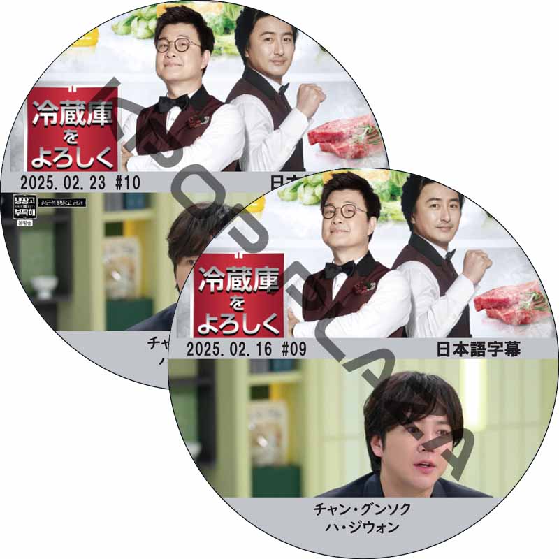 冷蔵庫をよろしく シーズン2 (25.16-25.02.23 #2枚セット) 日本語字幕 / [出演者 : チャン・グンソク, ハ・ジウォン 他] [K-POP DVD]の画像