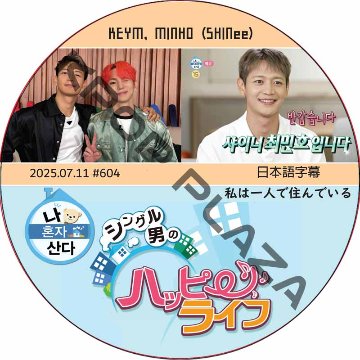 SHINee KEY 私は一人で住んでいる (2025.07.11 #604) 日本語字幕 / [出演者 : MINHO, KEY (SHINee)] キー, ミンホ [K-POP DVD]の画像