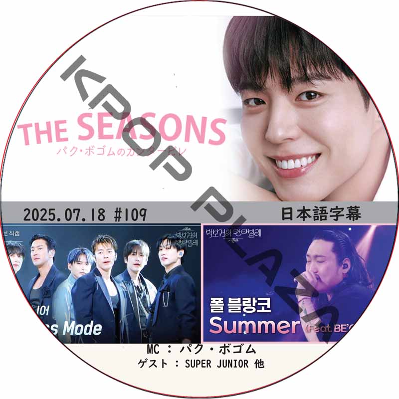 THE SEASONS〜パク・ボゴムのカンタービレ (2025.07.18 #109) 日本語字幕 / [MC : パク・ボゴム] [出演者 : SUPER JUNIOR 他] PARK BO GUMの画像