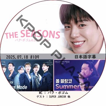 THE SEASONS〜パク・ボゴムのカンタービレ (2025.07.18 #109) 日本語字幕 / [MC : パク・ボゴム] [出演者 : SUPER JUNIOR 他] PARK BO GUMの画像