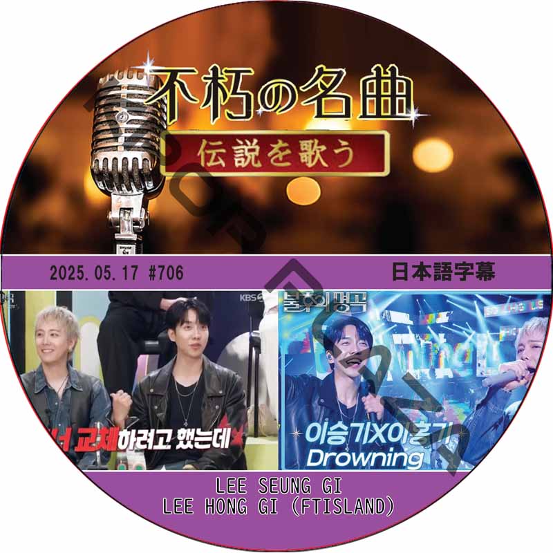 不朽の名曲 (2025.05.17 #706) 日本語字幕 / [出演者 : LEE HONG GI (FTISLAND), LEE SEUNG GI 他] イ・ホンギ, イ・スンギの画像