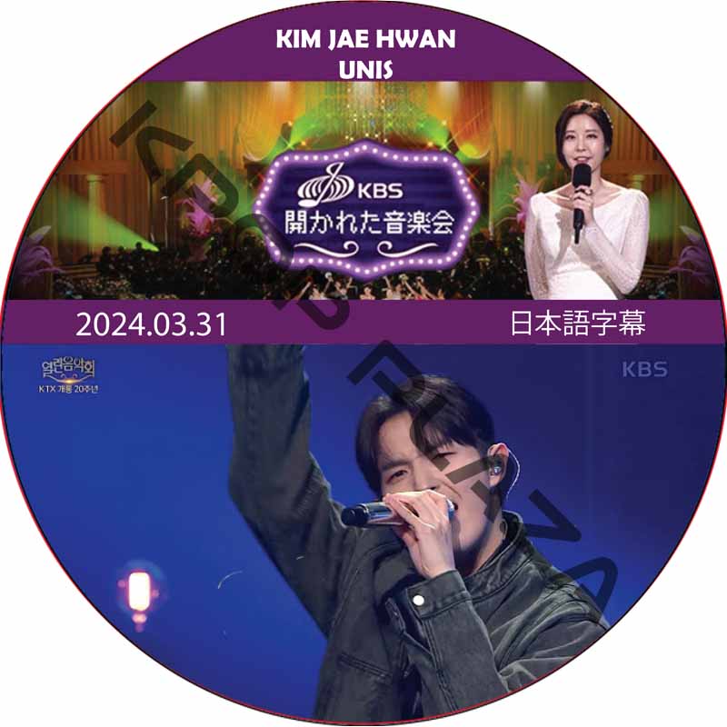 開かれた音楽会 (2024.03.31) 日本語字幕 / [出演者 : キム・ジェファン, UNIS] ワナワン WANNA ONE KIM JAE HWAN DVD [K-POP DVD]の画像
