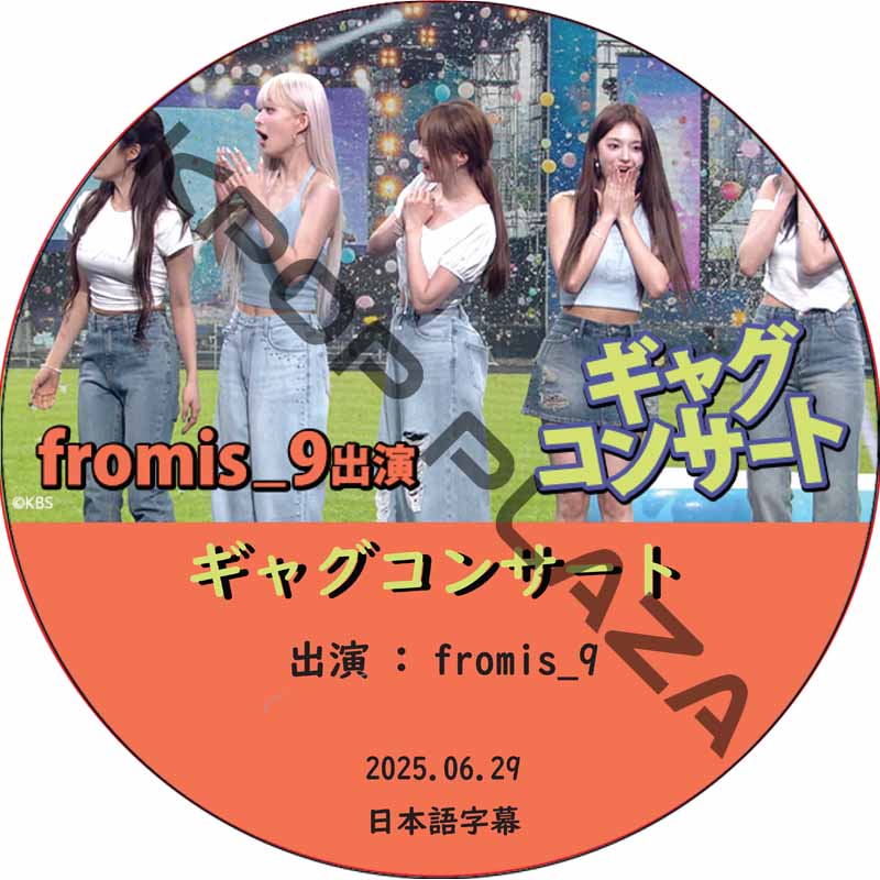 ギャグコンサート (2025.06.29) 日本語字幕 / [出演者 : fromis_9] プロミス9 [K-POP DVD]の画像