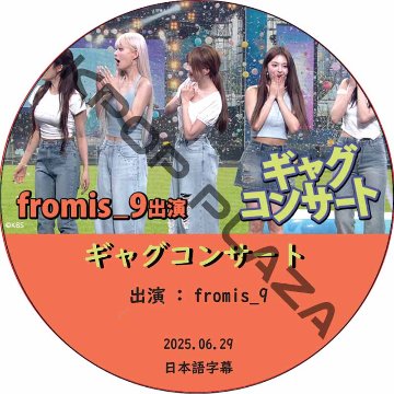 ギャグコンサート (2025.06.29) 日本語字幕 / [出演者 : fromis_9] プロミス9 [K-POP DVD]の画像