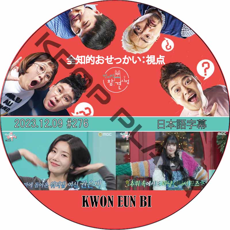 全知的 おせっかい視点 (2023.12.09 #276) 日本語字幕 / [出演者 : グォン・ウンビ (IZONE)] KWON EUN BI [K-POP DVD]の画像