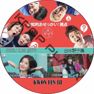 全知的 おせっかい視点 (2023.12.09 #276) 日本語字幕 / [出演者 : グォン・ウンビ (IZONE)] KWON EUN BI [K-POP DVD]の画像