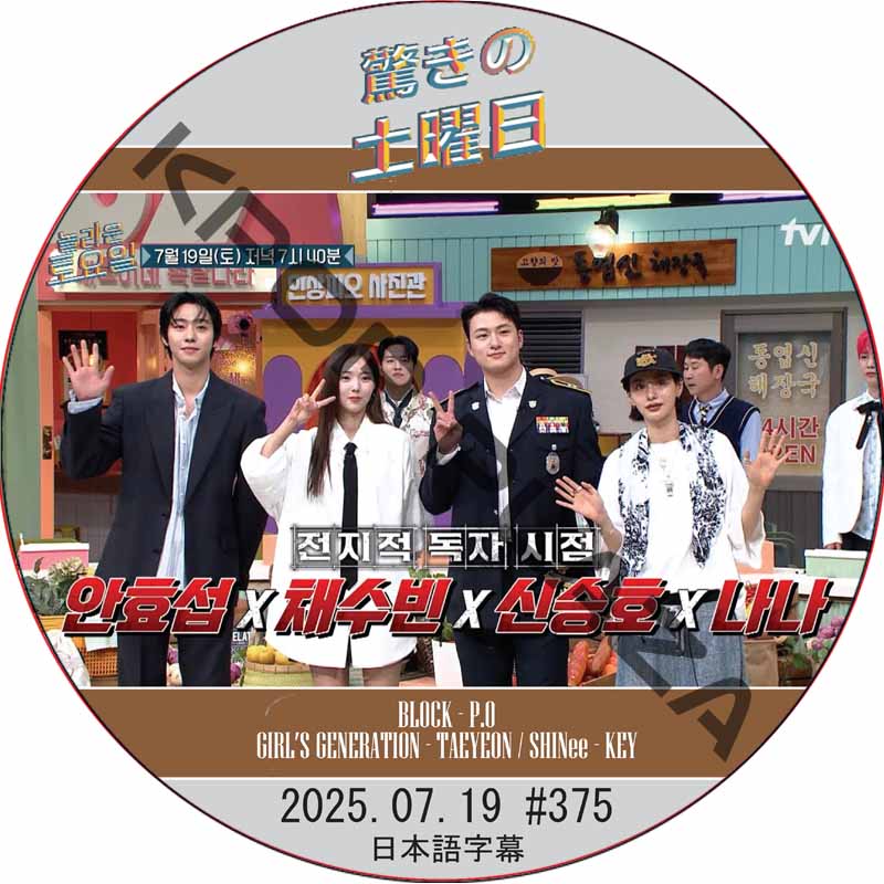 SHINee 驚きの土曜日 (2025.07.19 #375) 日本語字幕 / [出演者 : アン・ヒョソプ、チェ・スビン、シン・スンホ、ナナ 他]の画像