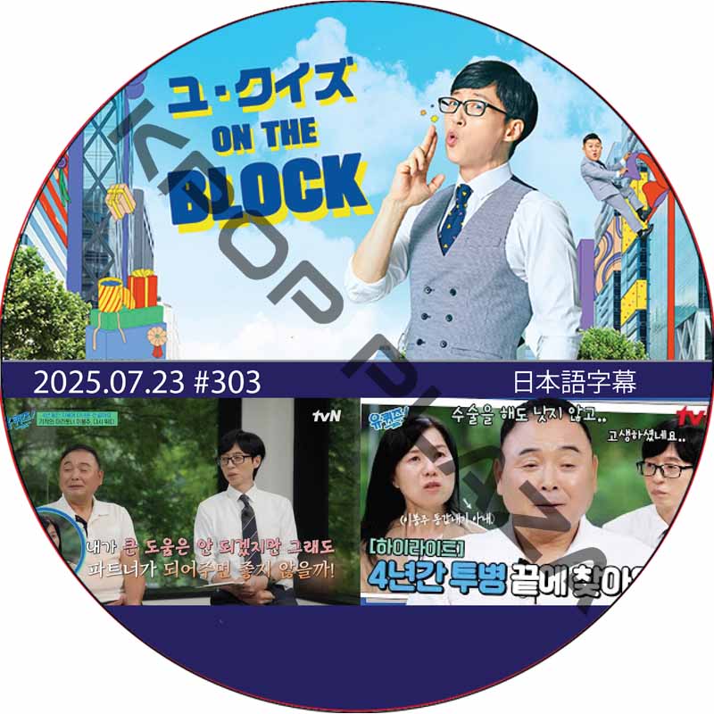 ユ・クイズ ON THE BLOCK (2025.07.23 #303) / [出演者 : イ・ボンジュ] [K-POP DVD]の画像