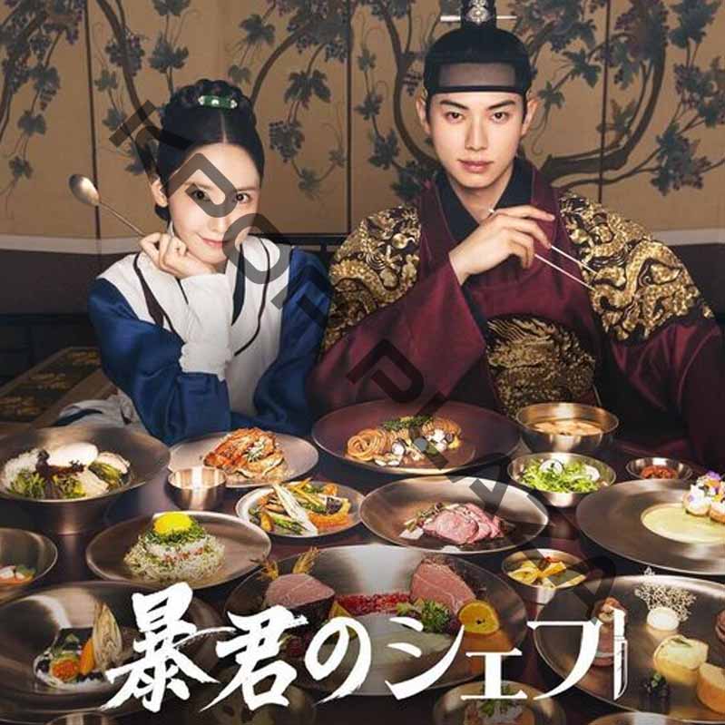 [韓国ドラマ] 暴君のシェフ 全12話 (6枚セット) 日本語字幕 / 出演 [ユナ、イ・チェミン、カン・ハンナ  他] [K-POP DVD]の画像