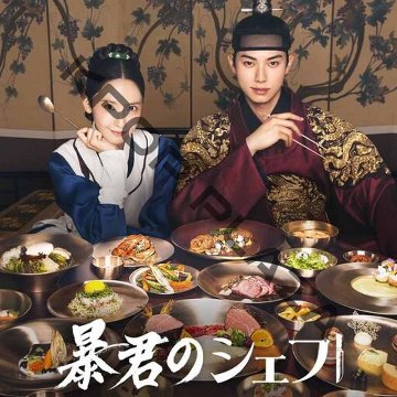 [韓国ドラマ] 暴君のシェフ 全12話 (6枚セット) 日本語字幕 / 出演 [ユナ、イ・チェミン、カン・ハンナ  他] [K-POP DVD]の画像