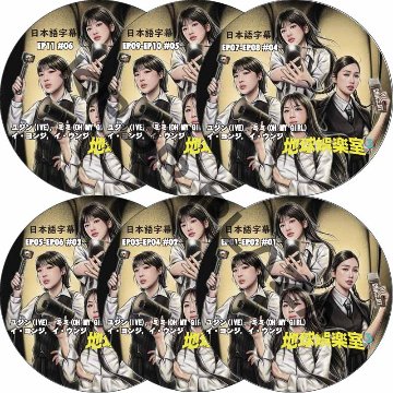 ピョンピョン地球娯楽室3 (EP01-EP11 完結 #6枚セット) 日本語字幕 / [出演者 : ユジン(IVE), ミミ(OH MY GIRL), イ・ヨンジ, イ・ウンジ]の画像