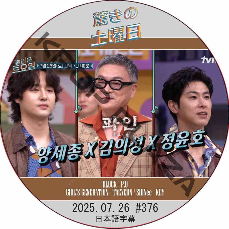 驚きの土曜日 (2025.07.26 #376) 日本語字幕 / [出演者 : ユンホ (TVXQ)] YUNHO (東方神起) [K-POP DVD]の画像