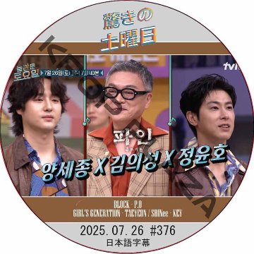 驚きの土曜日 (2025.07.26 #376) 日本語字幕 / [出演者 : ユンホ (TVXQ)] YUNHO (東方神起) [K-POP DVD]の画像