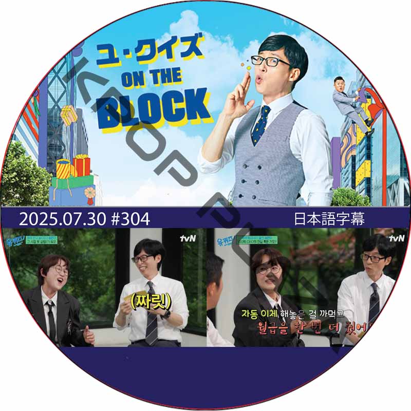 ユ・クイズ ON THE BLOCK (2025.07.30 #304) / [出演者 : ソン・ウンヒ] [K-POP DVD]の画像