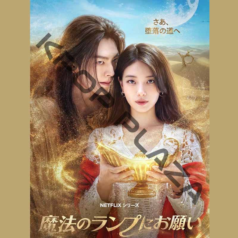 [韓国ドラマ] 魔法のランプにお願い 全13話 (7枚セット) 日本語字幕 / 出演 [キム・ウビン、スジ、キム・ミギョン  他] [K-POP DVD]の画像