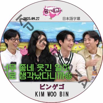 ピンゲゴ (2025.09.27) 日本語字幕 / [出演者 : キム・ウビン, スジ] Kim Woo Bin [K-POP DVD]の画像