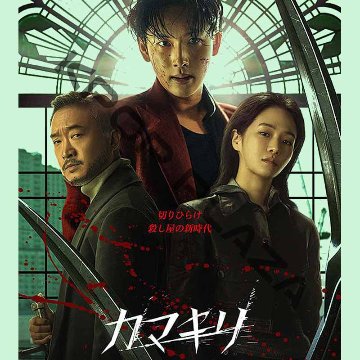 [韓国映画] カマキリ (日本語字幕) / イム・シワン、パク・ギュヨン、チョ・ウジンの画像