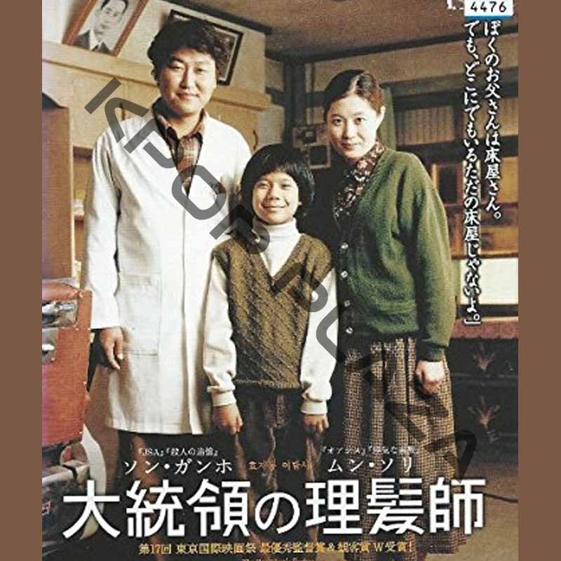 [韓国映画] 大統領の理髪師 (日本語字幕) / ソン・ガンホ、ムン・ソリ、リュ･スンスほかの画像