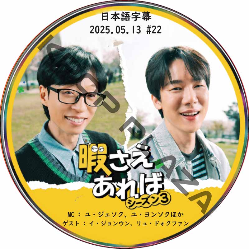 新・暇さえあれば (2025.05.13 #22) 日本語字幕 / [MC : ユ・ジェソク、ユ・ヨンソク] [ゲスト : イ・ジョンウン, リュ・ドォクファン] [K-POP DVD]の画像