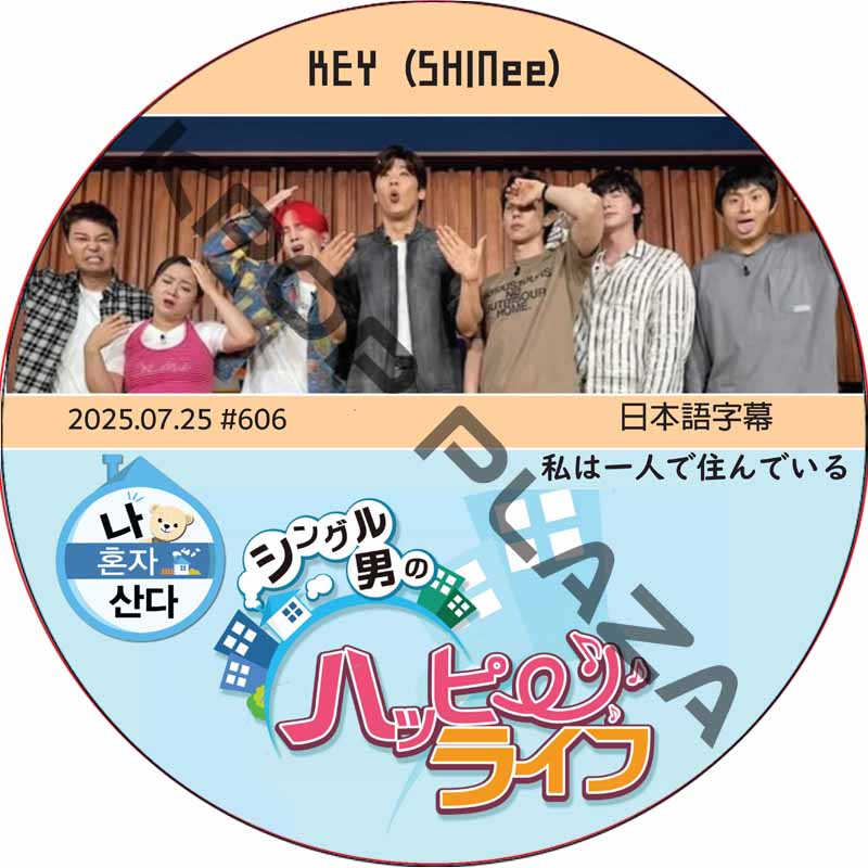 SHINee KEY 私は一人で住んでいる (2025.07.25 #606) 日本語字幕 / [出演者 : KEY (SHINee)] キー [K-POP DVD]の画像