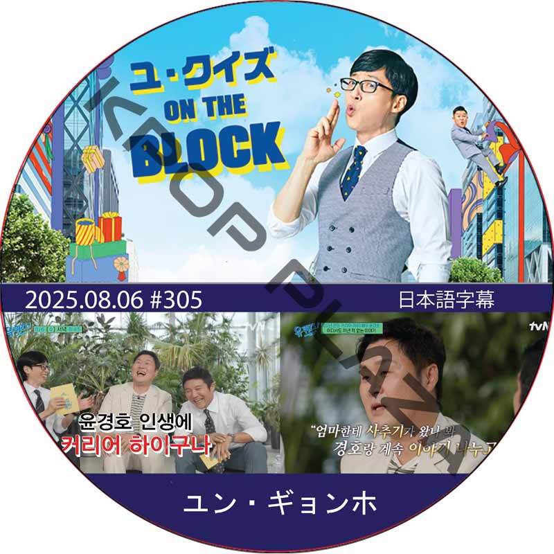 ユ・クイズ ON THE BLOCK (2025.08.06 #305) / [出演者 : ユン・ギョンホ] [K-POP DVD]の画像