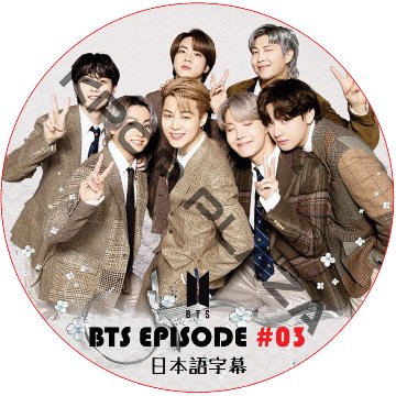 BTS EPISODE (#03) 日本語字幕 / 弾少年団 バンタン [K-POP DVD]の画像
