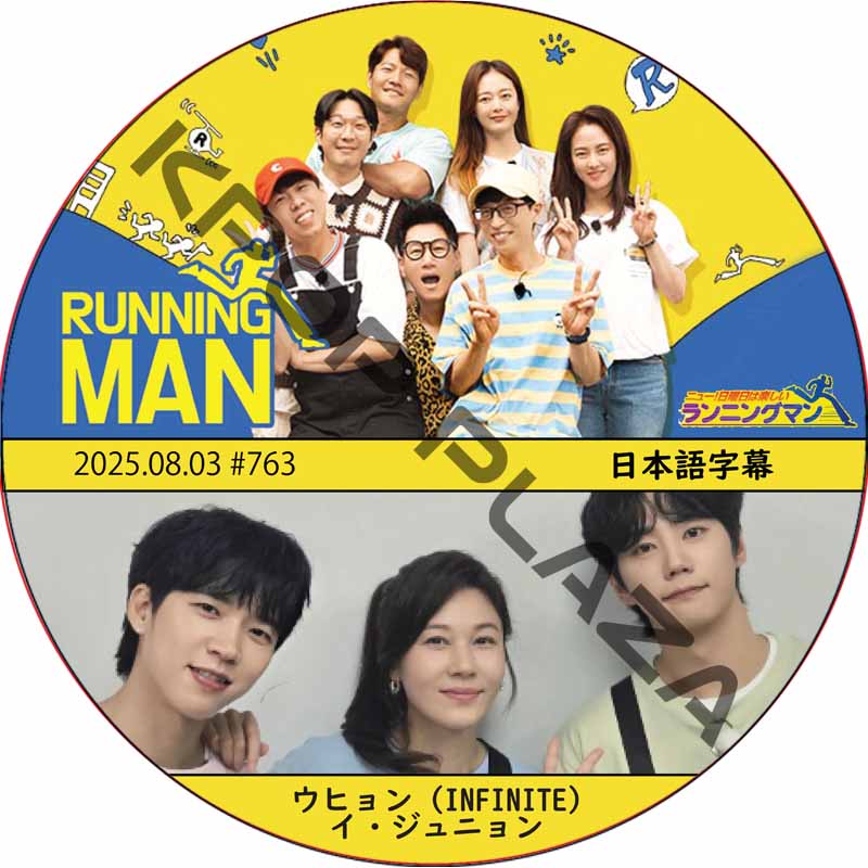 ランニングマン (2025.08.03 #763) 日本語字幕 / [出演者 : ナム・ウヒョン (INFINITE), イ・ジュニョン] インフィニット INFINITE DVD WOOYOUNGの画像