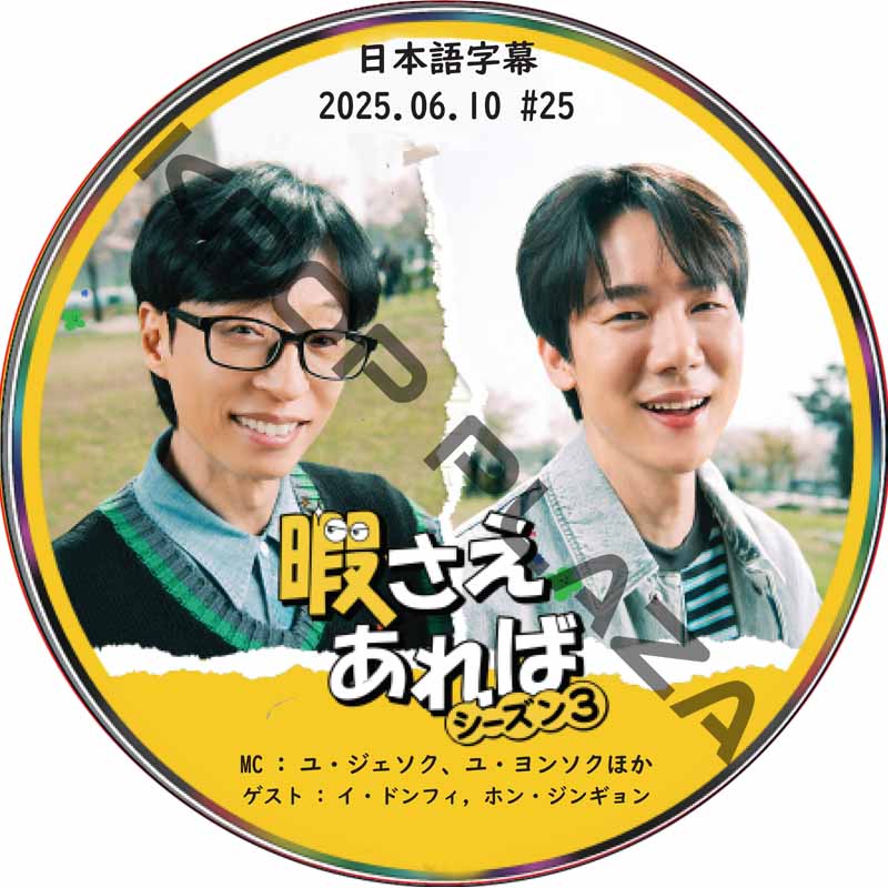 新・暇さえあれば (2025.06.10 #25) 日本語字幕 / [MC : ユ・ジェソク、ユ・ヨンソク] [ゲスト : イ・ドンフィ, ホン・ジンギョン] [K-POP DVD]の画像