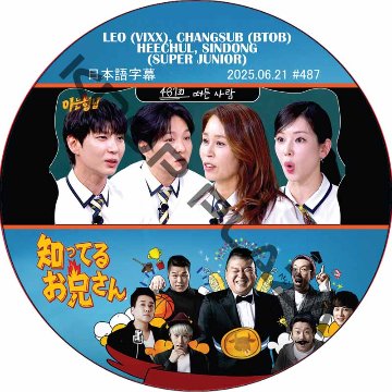 BTOB 知ってる兄 (2025.06.21 #487) 日本語字幕 / [出演者 : チャンソプ (BTOB), レオ (VIXX) 他]の画像