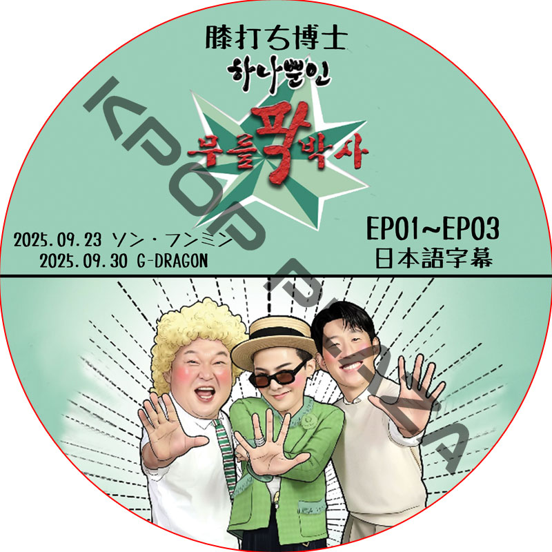 膝打ち博士 (25.09.23-25.09.30) 日本語字幕 / [出演者 : G-DRAGON (BIGBANG), ソン・フンミン] [K-POP DVD]の画像