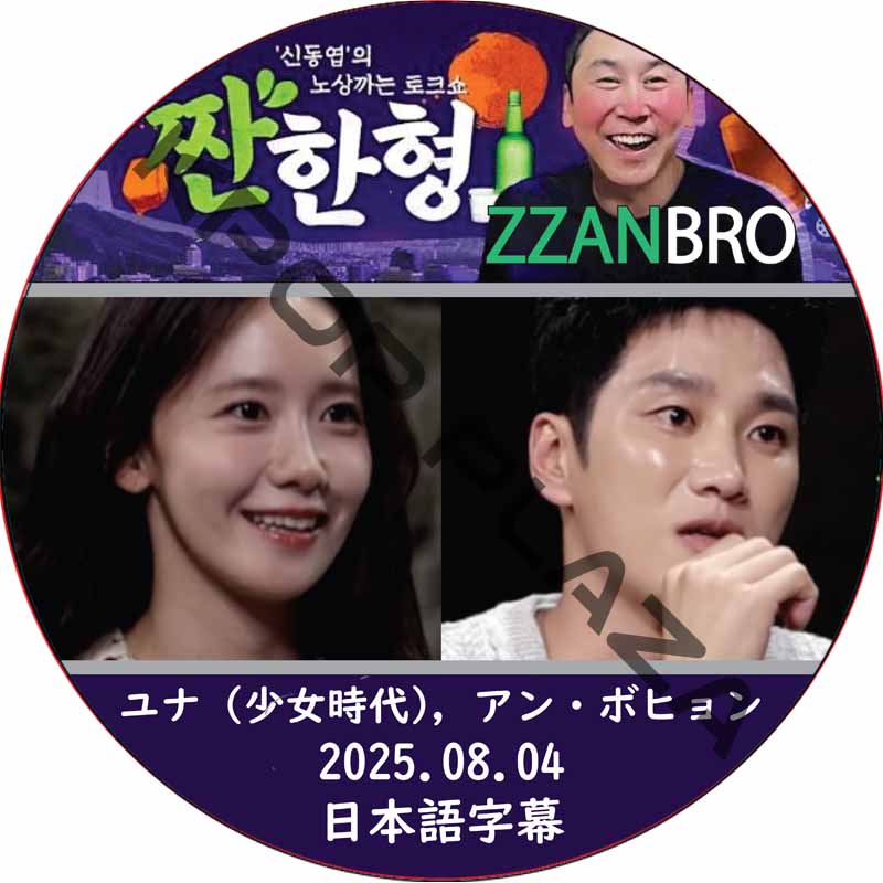 ZZANBRO (2025.08.04) / [出演者 : ユナ (少女時代), アン・ボヒョン] Girl's Generation [K-POP DVD]の画像