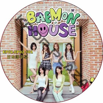 BABYMONSTER BAEMON HOUSE (EP01-EP02 #01) 日本語字幕 / ベイビーモンスター BABY MONSTER DVD [K-POP DVD]の画像