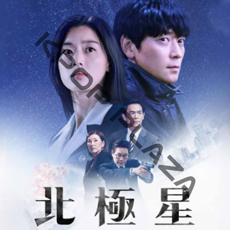 [韓国ドラマ] 北極星 全9話 (5枚セット) 日本語字幕 / 出演 [チョン・ジヒョン, カン・ドンウォン ほか] [K-POP DVD]の画像
