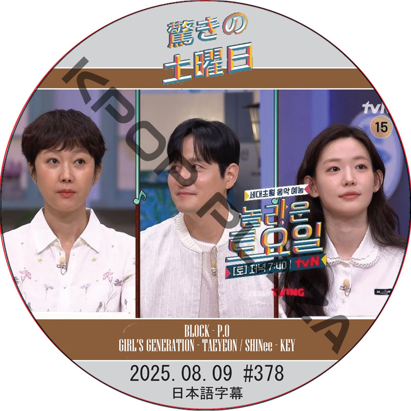 SHINee 驚きの土曜日 (2025.08.09 #378) 日本語字幕 / [出演者 : ヨム・ジョンア、パク・へジュン、チェ・ユンジ 他]の画像