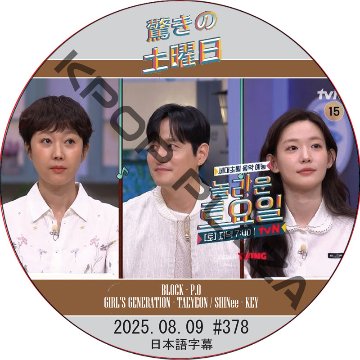 SHINee 驚きの土曜日 (2025.08.09 #378) 日本語字幕 / [出演者 : ヨム・ジョンア、パク・へジュン、チェ・ユンジ 他]の画像
